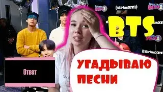 Угадай песню BTS за 5 секунд | ИГРАЕМ ВМЕСТЕ!