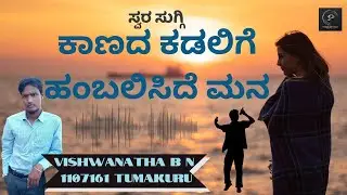 Kaanada Kadalige | Kannada Song  | VISHWANTHA BN | 1107161 | Parampara Studios | Swara Suggi