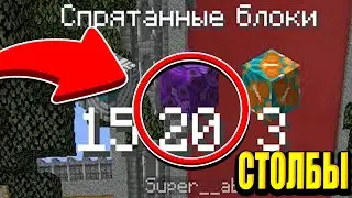 МОИХ БЛОКОВ НАШЛИ МЕНЬШЕ ВСЕГО! СЕКРЕТНАЯ ТАКТИКА В БИТВЕ СТОЛБОВ! МАЙНКРАФТ СТОЛБЫ КРИСТАЛИКС