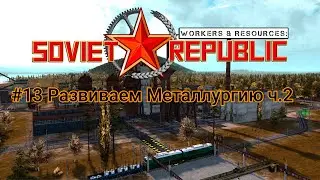 Workers & Resources Soviet Republic #13 Развиваем Металлургию ч.2
