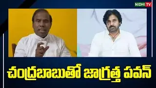 చంద్రబాబుతో జాగ్రత్త పవన్ | KA Paul Sensational Comments On Pawan Kalyan And Chandrababu #NidhiTv