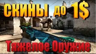 CS:GO - Красивые скины до 1$ для тяжелого оружия