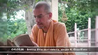 04.05.16 - Брихад Бхагаватамрита, лекция 6, Прия-Нама