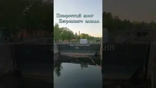 Поворотный мост Петровского канала у Петровского дока #кронштадт #петровскийдок #мост