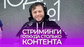 Илья Шутов. Стриминги. Откуда брать столько контента?
