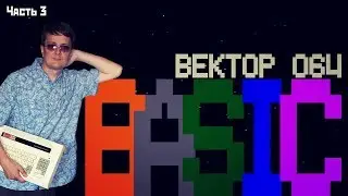 Vector of domestic gaming - BASIC on Vector 06C (part 3)