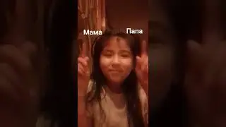 мама💗 или папа💗 💞