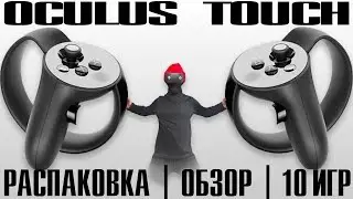 Oculus Touch - Распаковка | Обзор | Как правильно устанавливать сенсоры | Топ 10 VR игр