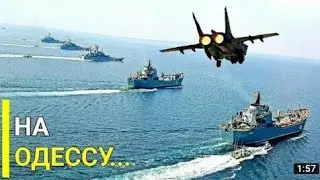8 минут назад!прямо в море-Одессу блокируют корабли ВМФ россии.  прибывают вертолёты ВКС.Это конец