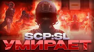 SCP SL | ИГРА УМИРАЕТ, ИЛИ ЖЕ НЕТ? ВСЕ ПРОБЛЕМЫ И КОСЯКИ SCP SECRET LABORATORY