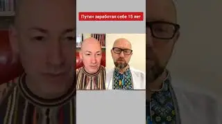 Путина посадят? #shorts #дмитрийгордон #война #яценюк  #путин