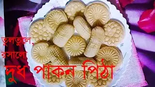 বরিশালের বিখ্যাত দুধ পাকন পিঠা - Dudh Pakon Pitha #youtube
