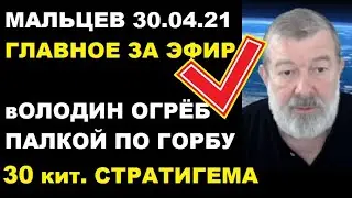 Мальцев 30.04.21 главное