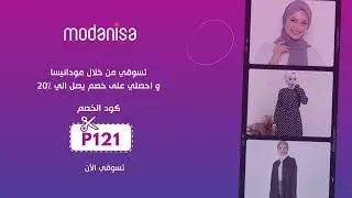 استخدمي كود خصم مودانيسا 