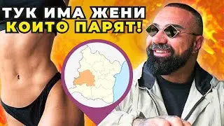 ОТКРИВАМЕ ФИТНЕС ЗАЛА В ГРАД ПРОВАДИЯ