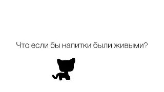 Что если бы напитки были живыми ( LPS)