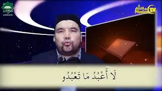 Муаллими соний 67 дарс Шайх Алижон қори - Кафирун сураси