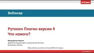Вебинар  «Рутокен Плагин версии 4. Что нового?»