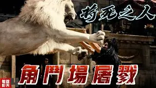 羅馬皇帝登基  角鬥場猶太人慘遭巨獅屠戮   史詩巨製《#將死之人》 再現古羅馬角鬥場的腥風血雨 第四集劇情解析