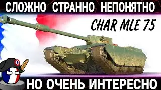 Char Mle. 75 - ДАМАГЕР или СВЕТЛЯК? / обзор / полевая модернизация / оборудование