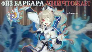 ФИЗ Барбара унижает ГИДРО боссов||Genshin impact