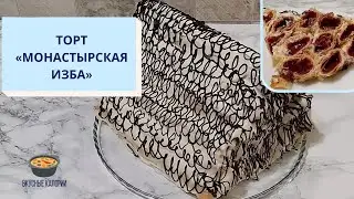 Торт «Монастырская изба»