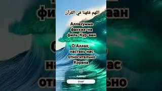Ду'а для знания и понимания Корана. 