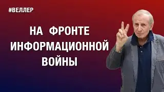 НА  ФРОНТЕ  ИНФОРМАЦИОННОЙ  ВОЙНЫ:  НАШИ    