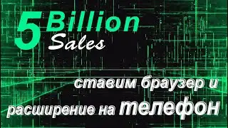 НА ТЕЛЕФОН устанавливаем браузер KIWI и расширение.  