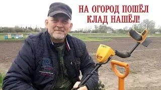 На огород пошёл - Клад нашёл!