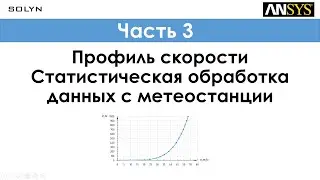 Ansys CFD - Профиль скорости. Обработка данных с метеостанции / Velocity profile - Часть 3
