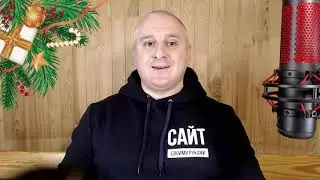 С Новым Годом!