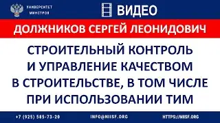 Должников С.Л. Строительный контроль и управление качеством в строительстве, при использовании ТИМ