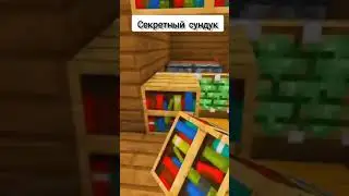 лайфхак, как создать секретный сундук часть 2 #tiktok #minecraft #лайфхак #shorts