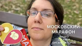 МОСКОВСКИЙ МАРАФОН 