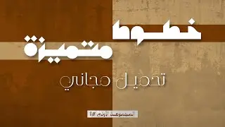 مجموعة خطوط متميزة لازم تكون عندك - تحميل مجاني Download Free Fonts