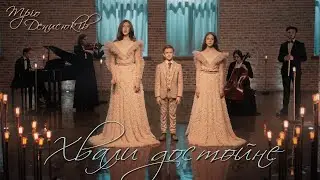 Хвали достойне.Тріо Денисюків