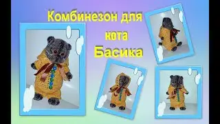Одежда для кукол (комбинезон для Басика)