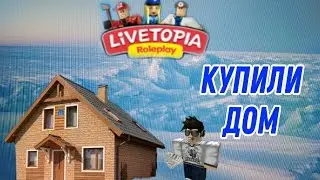 ТЕПЕРЬ У НАС ЕСТЬ ДОМА! ПОЕХАЛИ НА СЕВЕРНЫЙ ПОЛЮС!*4часть*РЖ в LiveTopia