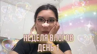 Неделя влогов. ДЕНЬ 1