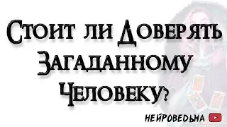 Стоит ли доверять загаданному человеку? 🍀 Таро онлайн расклад 🍀 Таротерапия 🍀 