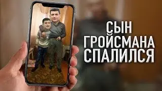 Сына Гройсмана спалил Сережа 01к ИнстаСториз