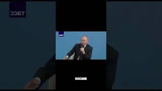 ПУТИН ПРИЗНАЛСЯ , ЧТО ВНУКИ УЧАТ КИТАЙСКИЙ