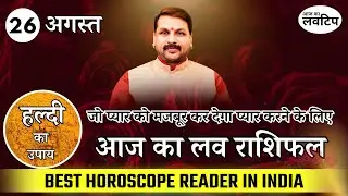 26 August आज का #loverashifal || रूठे प्यार को मनाने का आसान उपाय #Lovetip #lovefriend #trending