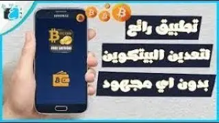 ربح البيتكوين من هاتفك فقط و بدون جهد كبير تطبيق موثوق  100/100