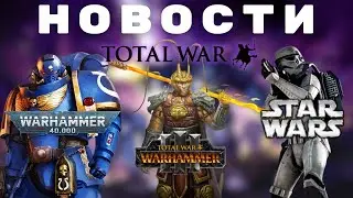 НОВОСТИ TOTAL WAR - DLC WARHAMMER 3, WARHAMMER 40k, STAR WARS