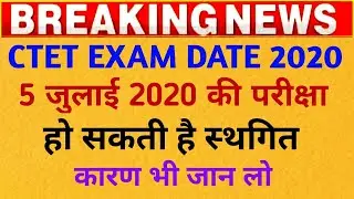 CTET Exam 2020 Postponed? | Ctet Exam 2020 | Ctet Exam 2020 latest news