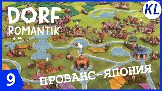 ПРОВАНС С НОТКОЙ ЯПОНИИ! Dorfromantik #9 ПРОХОЖДЕНИЕ