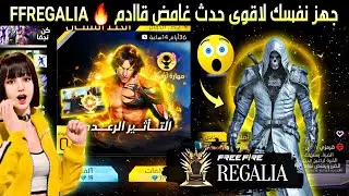 استعدوا لاكبر حدث لهذا العام 🤯 Regalia 🔥 سكن مهارة اوريون غداً ⚡موعد سكن المولود 💯 تسريبات فري فاير