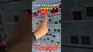 КАК ЗАПУСТИТЬ AIRBUS ? (Часть 2) 